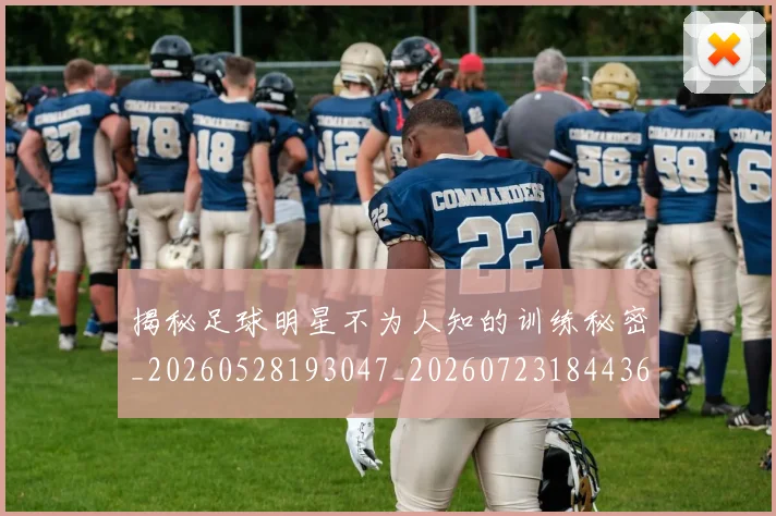 揭秘足球明星不为人知的训练秘密_20260528193047_20260723184436