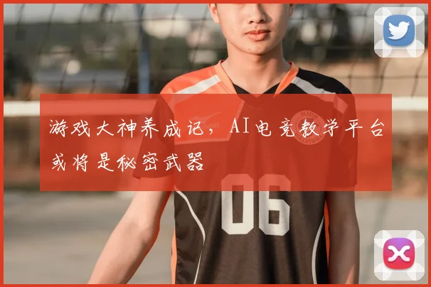 游戏大神养成记,AI电竞教学平台或将是秘密武器